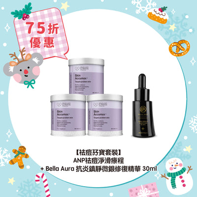 【75折優惠】【祛痘孖寶套裝】ANP祛痘淨滑療程 + Bella Aura 抗炎鎮靜微銀修復精華30ml
