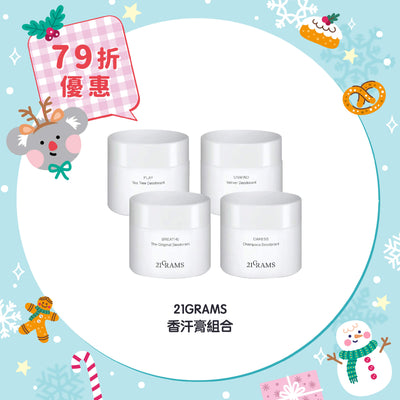 【79折優惠】21GRAMS 香汗膏組合