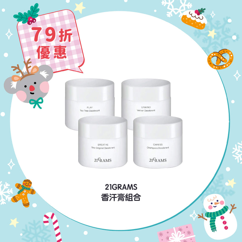 【79折優惠】21GRAMS 香汗膏組合