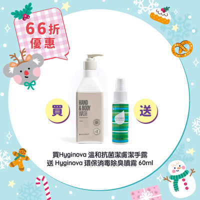 【66折優惠】Hyginova 溫和抗菌潔膚潔手露 送 Hyginova 環保消毒除臭噴霧 60ml