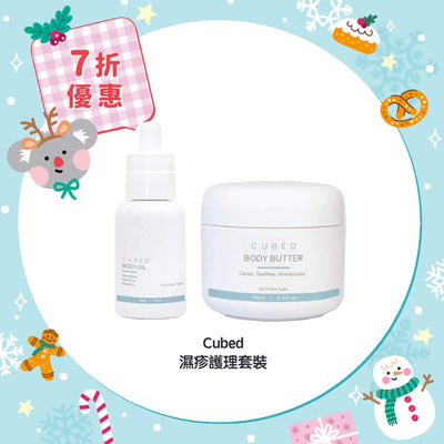 【7折優惠】Cubed 濕疹護理套裝