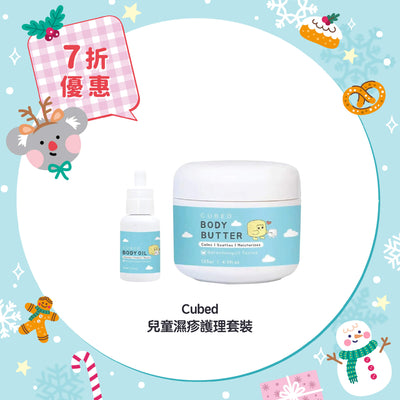 【7折優惠】Cubed 兒童濕疹護理套裝