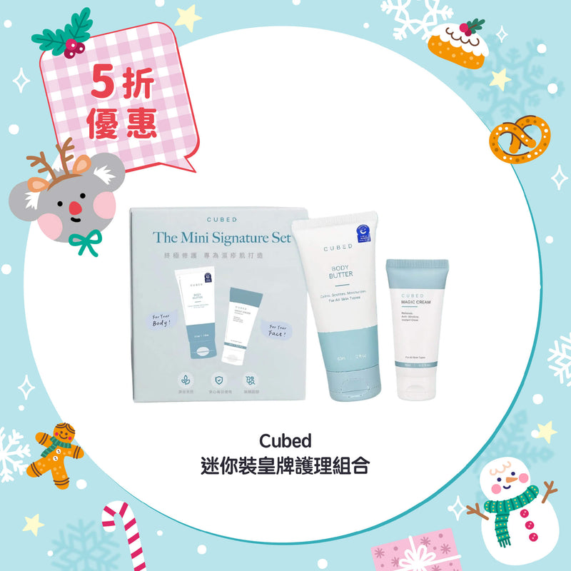 【5折優惠】Cubed 迷你裝皇牌護理組合