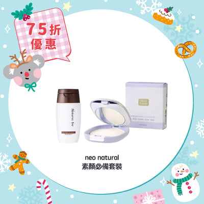 【75折優惠】neo natural 素顏必備套裝