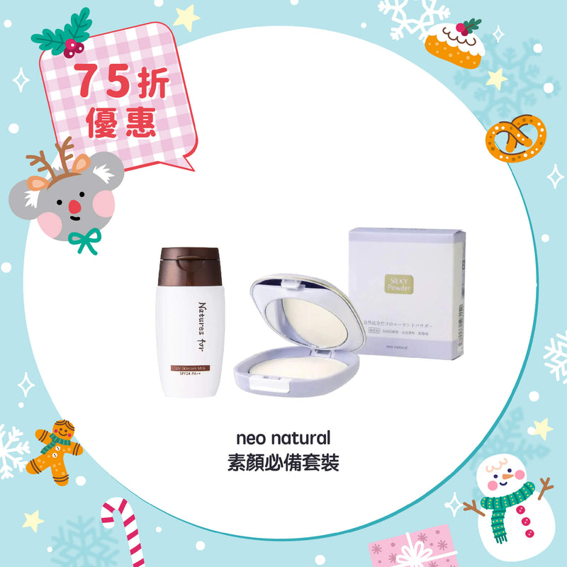 【75折優惠】neo natural 素顏必備套裝