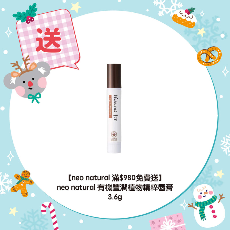 【neo natural 滿$980免費送】neo natural 有機豐潤植物精粹唇膏 3.6g