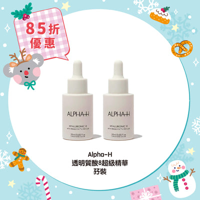 【85折優惠】Alpha-H 透明質酸8超級精華孖裝