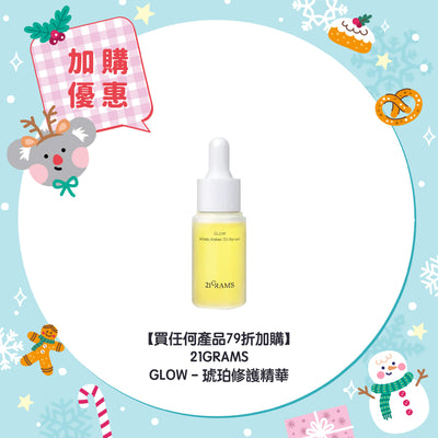 【買任何產品 79折加購】21GRAMS GLOW - 琥珀修護精華