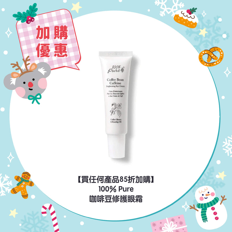 【買任何產品 85折加購】100% Pure 咖啡豆修護眼霜