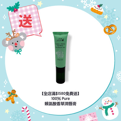 【全店滿$1580免費送】100% Pure 賴氨酸香草潤唇膏