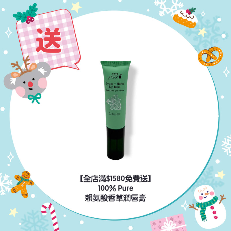 【全店滿$1580免費送】100% Pure 賴氨酸香草潤唇膏