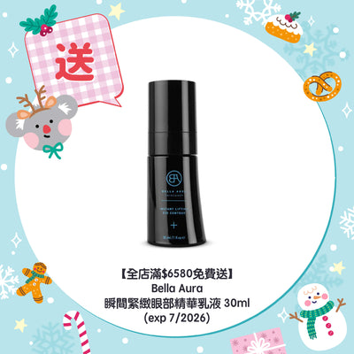 【全店滿$6580免費送】Bella Aura 瞬間緊緻眼部精華乳液 30ml (exp 7/2026)