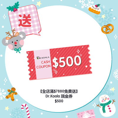 【全店滿$7880免費送】Dr. Koala 現金券 $500