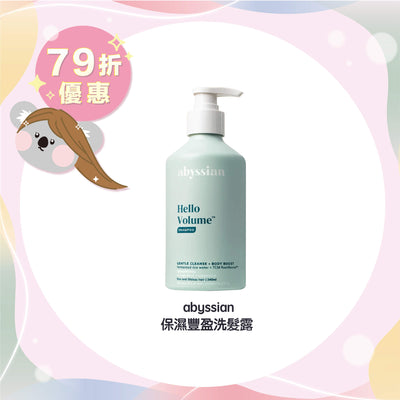 【限時 79折優惠】abyssian 保濕豐盈洗髮露