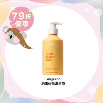 【限時 79折優惠】abyssian 納米修護洗髮露