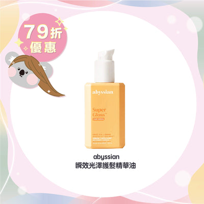 【限時 79折優惠】abyssian 瞬效光澤護髮精華油