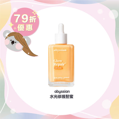 【限時 79折優惠】abyssian 水光修護髮蜜