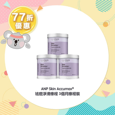 【77折優惠】ANP Skin Accumax® 祛痘淨滑療程 3個月療程裝