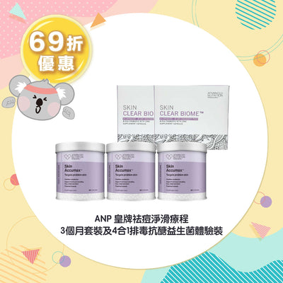 【69折優惠】ANP 皇牌祛痘淨滑療程 3個月套裝及4合1排毒抗醣益生菌體驗裝