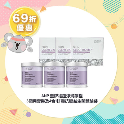 【69折優惠】ANP 皇牌祛痘淨滑療程 3個月套裝及4合1排毒抗醣益生菌體驗裝