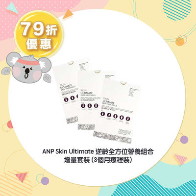 【79折優惠】ANP Skin Ultimate 逆齡全方位營養組合 (3個月療程裝)