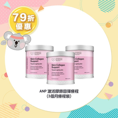 【79折優惠】ANP 激活膠原回彈療程 (3個月療程裝)