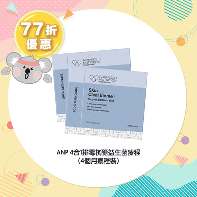 【77折優惠】ANP 4合1排毒抗醣益生菌療程 (4個月療程裝)