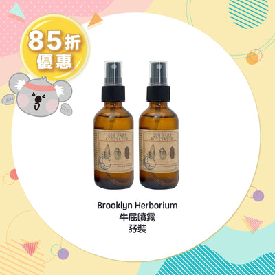 【85折優惠】Brooklyn Herborium 牛屁噴霧孖裝
