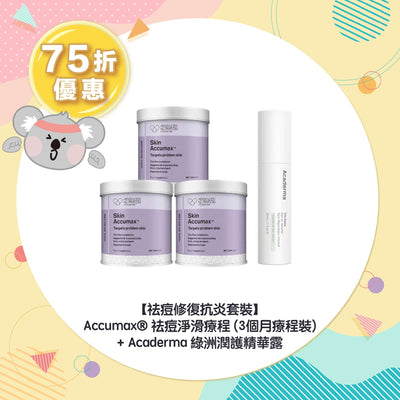 【75折優惠】【祛痘修復抗炎套裝】Accumax® 祛痘淨滑療程 (3個月療程裝) + Acaderma 綠洲潤護精華露