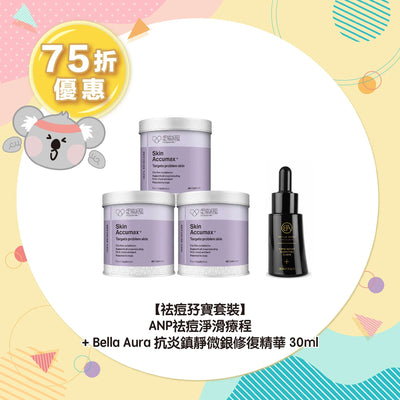 【75折優惠】【祛痘孖寶套裝】ANP祛痘淨滑療程 + Bella Aura 抗炎鎮靜微銀修復精華30ml