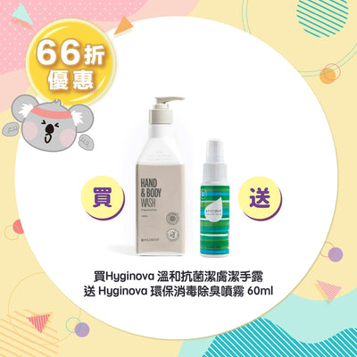 【66折優惠】Hyginova 溫和抗菌潔膚潔手露 送 Hyginova 環保消毒除臭噴霧 60ml