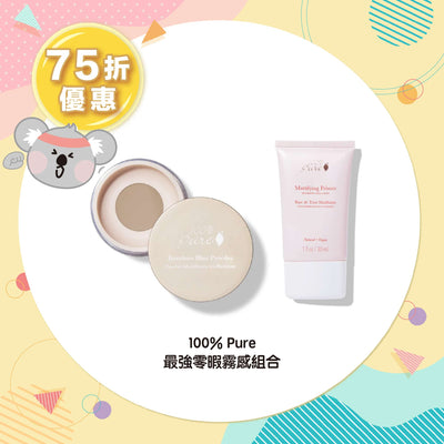 【75折優惠】100% Pure 最強零暇霧感組合