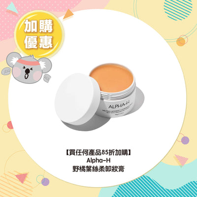 【買任何產品 85折加購】Alpha-H 野橘葉絲柔卸妝膏
