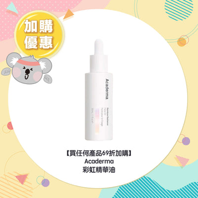 【買任何產品 69折加購】Acaderma 彩虹精華油