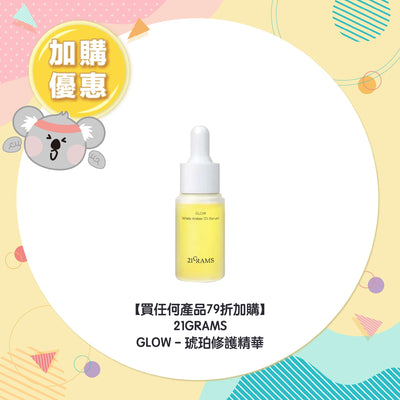 【買任何產品 79折加購】21GRAMS GLOW - 琥珀修護精華