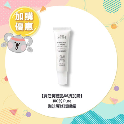 【買任何產品 85折加購】100% Pure 咖啡豆修護眼霜