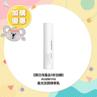 【買任何產品 5折加購】Acaderma 星光淡斑精華乳