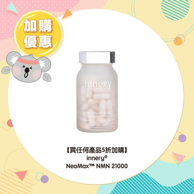 【買任何產品 5折加購】innery® NeoMax™ NMN 21000
