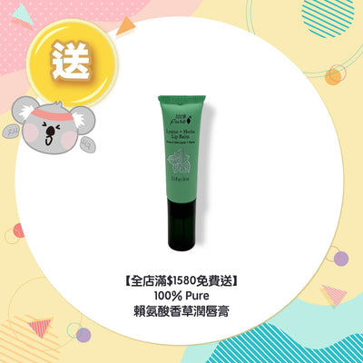 【全店滿$1580免費送】100% Pure 賴氨酸香草潤唇膏