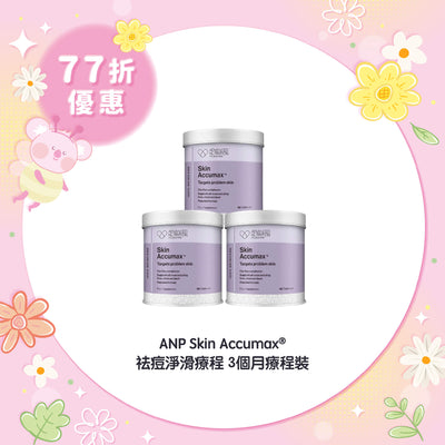 【77折優惠】ANP Skin Accumax® 祛痘淨滑療程 3個月療程裝
