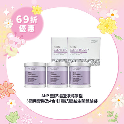 【69折優惠】ANP 皇牌祛痘淨滑療程 3個月套裝及4合1排毒抗醣益生菌體驗裝