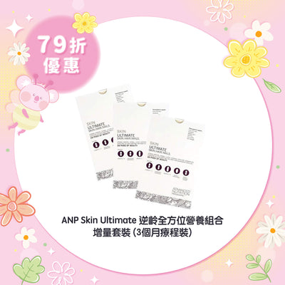 【79折優惠】ANP Skin Ultimate 逆齡全方位營養組合 (3個月療程裝)