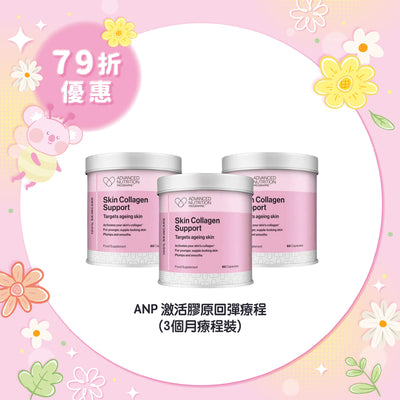 【79折優惠】ANP 激活膠原回彈療程 (3個月療程裝)