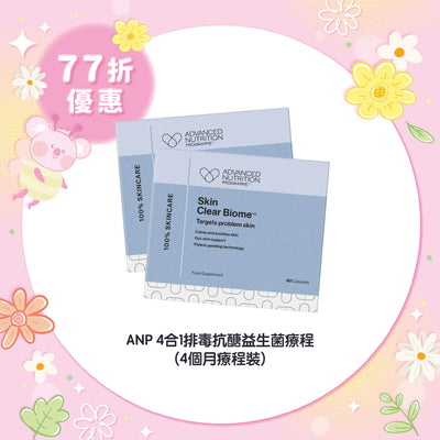 【77折優惠】ANP 4合1排毒抗醣益生菌療程 (4個月療程裝)