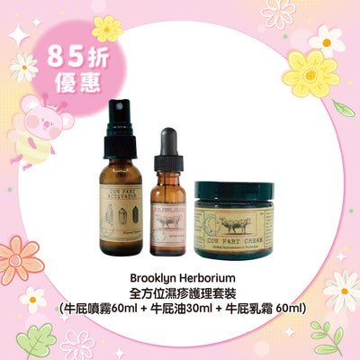 【85折優惠】Brooklyn Herborium 全方位濕疹護理套裝 (牛屁噴霧60ml + 牛屁油30ml + 牛屁乳霜 60ml)