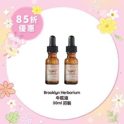 【85折優惠】Brooklyn Herborium 牛屁油 30ml 孖裝