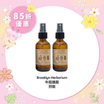 【85折優惠】Brooklyn Herborium 牛屁噴霧孖裝