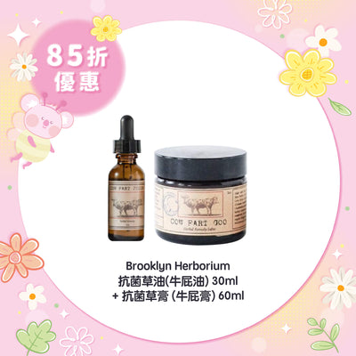 【85折優惠】Brooklyn Herborium 抗菌草油(牛屁油)30ml +抗菌草膏 (牛屁膏) 60ml