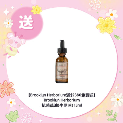 【Brooklyn Herborium滿$2380免費送】Brooklyn Herborium 抗菌草油(牛屁油) 15ml