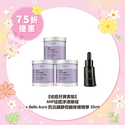 【75折優惠】【祛痘孖寶套裝】ANP祛痘淨滑療程 + Bella Aura 抗炎鎮靜微銀修復精華30ml